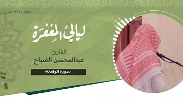 تلاوة خاشعة لسورة الواقعة بصوت القارئ / عبدالمحسن الضباح - رمضان ١٤٤٣ هـ