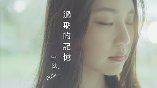 Bettii 杯緹《過期的記憶 Reminiscence》Official Music Video