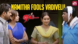 Vadivelu & Namitha's Unforgettable Comedy! | Aai | Sarath Kumar | Sun NXT
