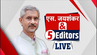 S. Jaishankar Exclusive Interview LIVE : एस. जयशंकर & 5 Editors | International Affairs | PM Modi