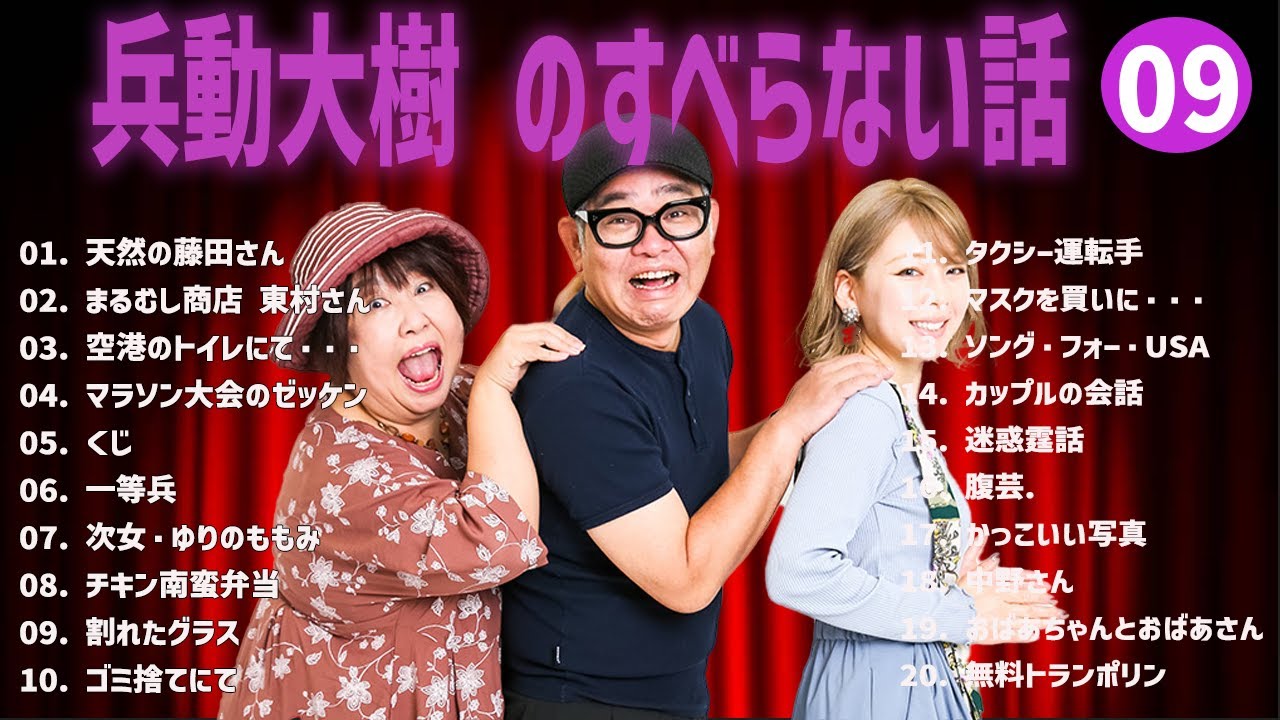 兵動大樹 のすべらない話+コント#09【睡眠用・作業用・ドライブ・高音質BGM聞き流し】（概要欄タイムスタンプ有り）