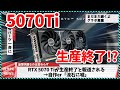 【今週の自作PCニュース】RTX5070Tiがまさかの生産終了と報道される！？/9850X3DとArrowLake-Refresh発売日の噂/電源ユニット＆クーラーが値上げ動向？（26年1月3週目）