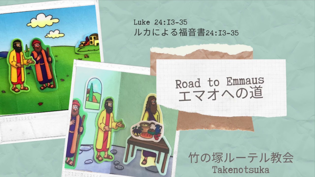 エマオへの道 ルカによる福音書24:13-35 - YouTube