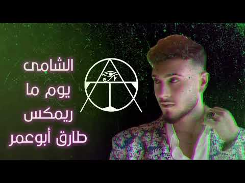 الشامى يوما ما ريمكس طارق أبوعمر