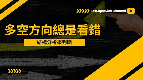 如何準確判斷市場多空方向? | 順勢交易首重抓方向 | 會看方向會抓時機交易真輕鬆 | Fox時間波動能交易 | Fox裸K交易 - 天天要聞