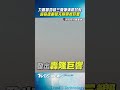 九鵬基地「雄三飛彈」清晨試射　超音速劃破天際「震撼巨響」｜TVBS新聞 #shorts
