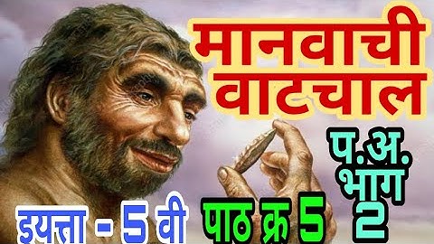 मानवाची वाटचाल Manvachi Vatchal Std 5 EVS Part 2