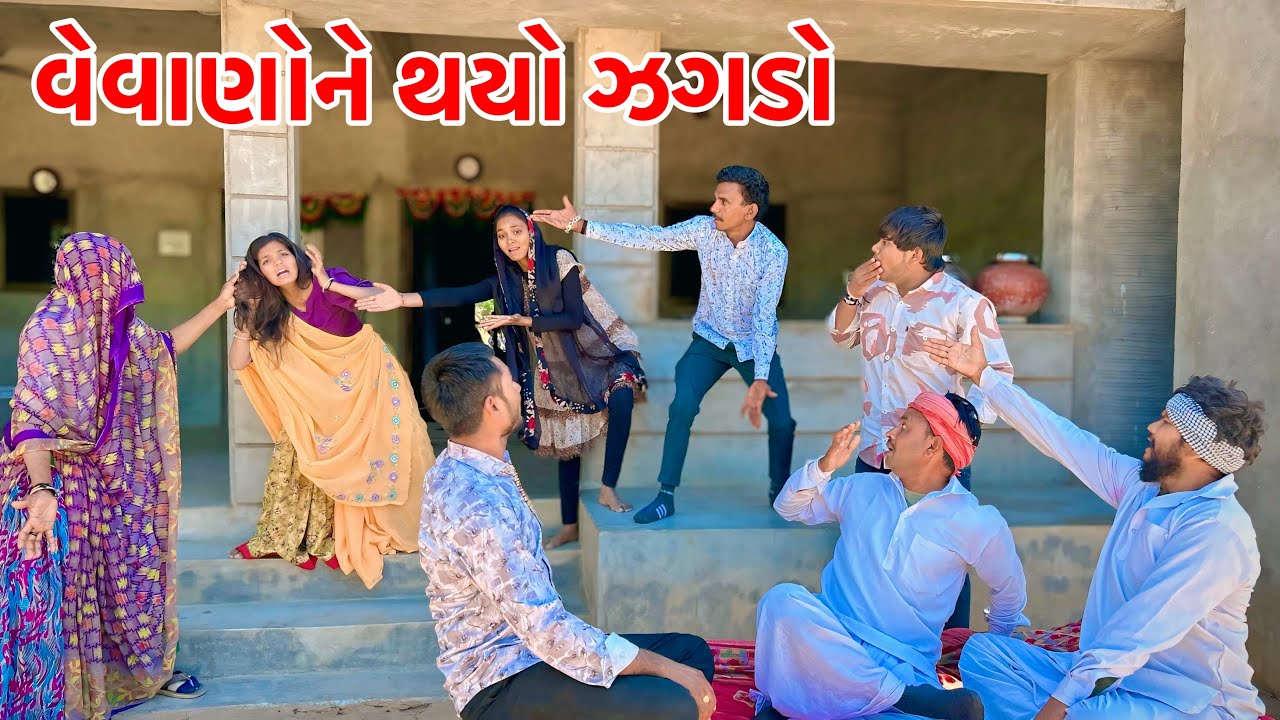 દિકરી ને તેડવા આવતા  વેવાણોને થયો ઝગડો // Gujarati comedy Video// ગુજરાતી કોમેડી