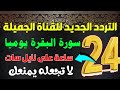 اعرف تردد قناة سورة البقرة الجديد على النايل سات للتوضيح تردد قناة سورة البقرة نايل سات 