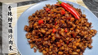 【ENG SUB】香辣甜菜脯炒肉末Stirfried Minced Pork with Spicy Dried Vegetables这一道下饭或配粥都非常好吃