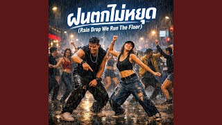 Download Lagu ฝนตกไม่หยุด (Rain Drop We Run The Floor)