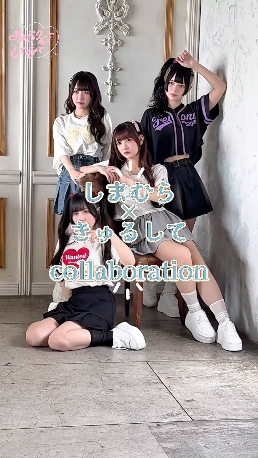 きゅるして　きゅるりんってしてみて 島村嬉唄　グッズ　まとめ売り きゅるりんってしてみて on X: 