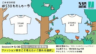 ファッション好きこそ考えたい「誇れる選択」【「ごみゼロの日」に考える #530わたしの一歩 】
