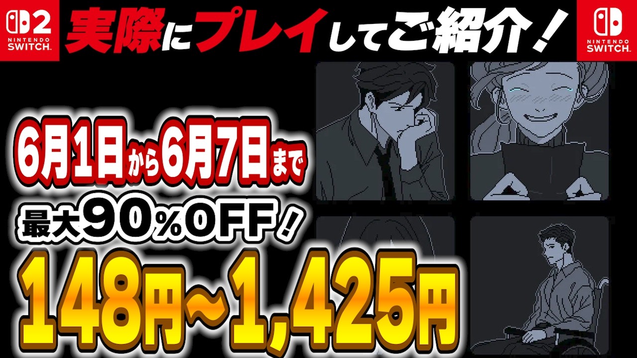 Switch / Switch2 】 見逃し厳禁！ 値下げタイトル多数のため！ 6月