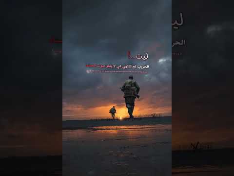 ليت الحروب لم تنتهي كي لا يعلو صوت الجبناء 