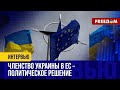 Июнь станет ЗНАКОВЫМ для КИЕВА. Украина – в ШАГЕ от ЕС! Уровень интеграции