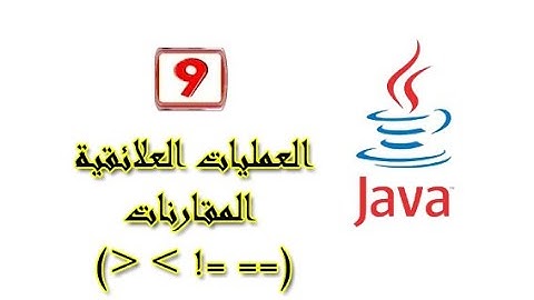 العمليات العلائقية أو المقارنات == =! || دورة java