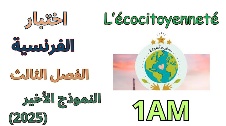 اختبار الفرنسية للسنة الاولى متوسط الفصل الثالث2025