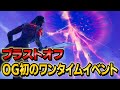 ブラストオフ フォートナイト初のワンタイムイベントが帰ってきた フォートナイト Fortnite ブラストオフ フォートナイト初のワンタイムイベントが帰ってきた フォートナイト Fortnite