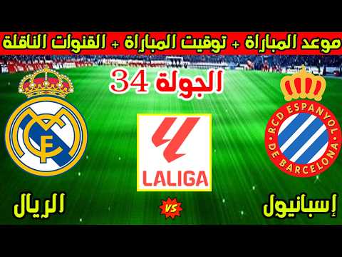 موعد مباراة ريال مدريد واسبانيول القادمة في الجولة 34 من الدوري الاسباني 2026 والقنوات الناقلة