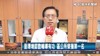 1061023 里環境認證輔導有功 區公所榮獲第一名