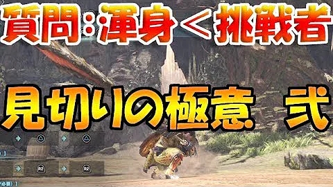 تحميل モンハンワールド 見切り切り Mp4 Mp3