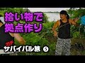 【群馬のランボーのサバイバル旅❺】拾い物で拠点作りと火起こし