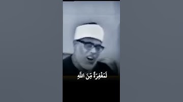 سورة آل عمران (الآية 157-158) - الشيخ / محمود خليل الحصري . #محمود_خليل_الحصري #الحصري -#قران_كريم