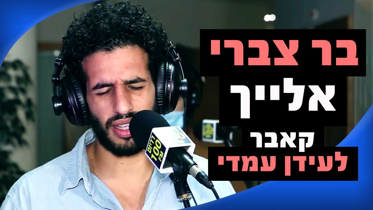 בר צברי - אלייך (קאבר לעידן עמדי) | רדיוס 100FM - מושיקו שטרן