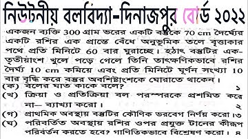 HSC PHYSICS 1st PAPER 4th CHAPTER Dinajpur BOARD 2022..NEWTONIAN MECHANICS..Angular momentum..force