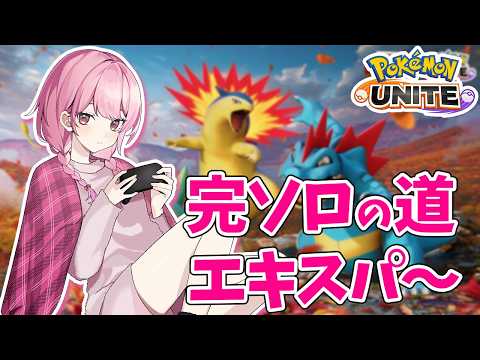 【ポケモンユナイト】S35　完ソロ｜エキスパ１～　今日はマスター行くぞ～！【ランクマ】