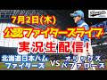 【ファイターズライブ】北海道日本ハムファイターズ対オリックスバファローズ 7/2 【野球ラジオ調実況】