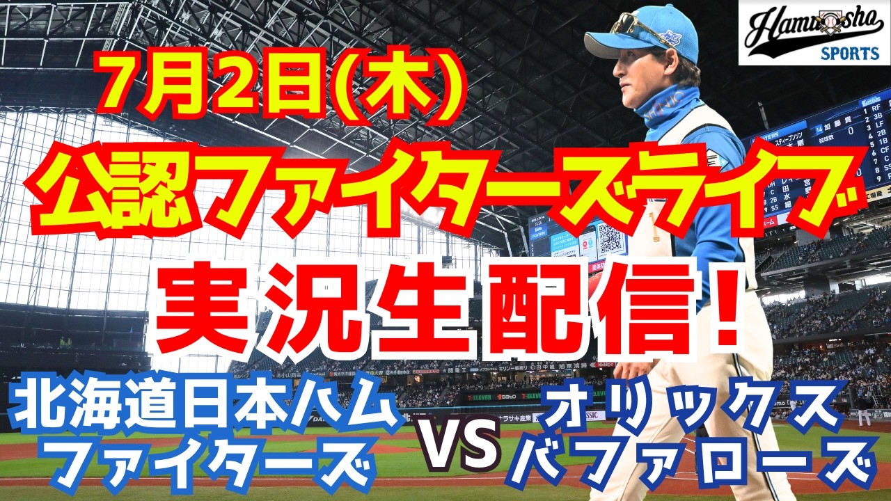 【ファイターズライブ】北海道日本ハムファイターズ対オリックスバファローズ  7/2 【野球ラジオ調実況】