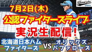【ファイターズライブ】北海道日本ハムファイターズ対オリックスバファローズ  7/2 【野球ラジオ調実況】