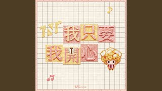 我只要我開心