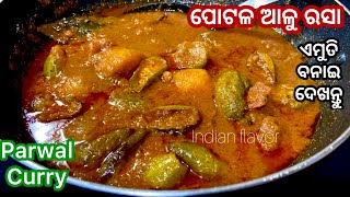 ଆଳୁ ପୋଟଳ ରସା|Aloo Potala Rasa Recipe|Pointed Gourd Rasa Recipe|Odia Authentic Recipe |Indian flavor