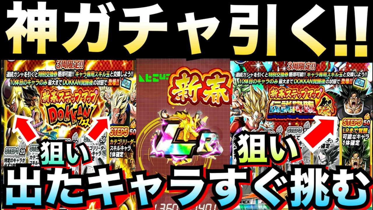 豪華神キャラ出まくり..『新春フェス＆伝説降臨祭』引いて出たキャラすぐ編成して挑む！！ゴルフリゴジータ/混血トリオ/怒りブロリー【ドッカンバトル】【地球育ちのげるし】