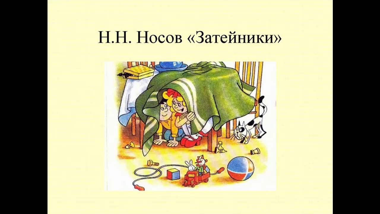 Николай носов затейники иллюстрации. Затейники (николай носов). Книга н носова затейники. Затейники (николай носов). Герои сказки затейники.