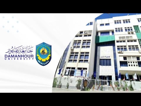 فيديو توضيحى عن جامعة دمنهور