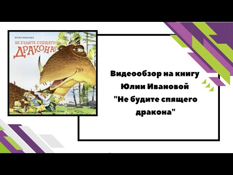 Видеообзор на книгу Юлии Ивановой "Не будите спящего дракона"