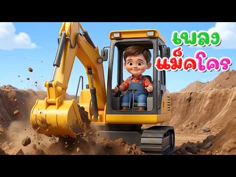 เพลง รถแม็คโคร l เวอร์ชั่นพี่ภูมิ เดอะคิดส์ซอง 2569 | The Kids Song