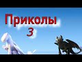 Как приручить дракона/Приколы 3