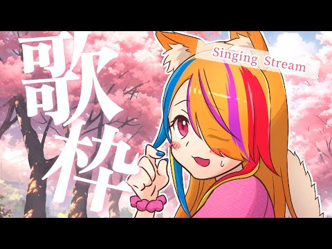 【 歌枠 / Singing Stream 】初見歓迎🌸水曜定期の縦型歌枠🎤【半妖狐Vtuber/ICOCO】#歌枠 #karaoke #Shorts