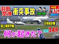 何が起きた？ 交信からみる 海保機/日航機 羽田空港衝突事故 【ATC/字幕/翻訳付き】