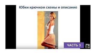 юбки крючком схемы и описание, часть 3. Вяжем юбку крючком юбки крючком схемы и описание, часть 3. Вяжем юбку крючком