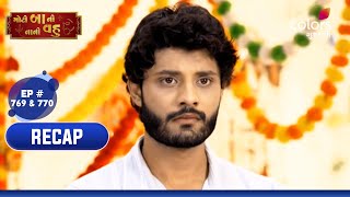 Moti Baa Ni Nani Vahu | મોટી બા ની નાની વહુ | Ep. 769 & 770 | Recap