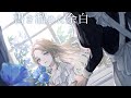 Nightcore -『書き溜めた余白』by 霜月はるか【中日歌詞/Lyrics】