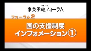 ＜中小機構＞　令和３年度事業承継フォーラム２（国の支援制度インフォメーション１）本編