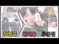 [방탄소년단/BTS] 모두가 알아야 하는 정국의 귀여움 모음집