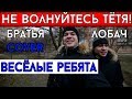 Семья Лобач - Не волнуйтесь тётя (cover Весёлые ребята)